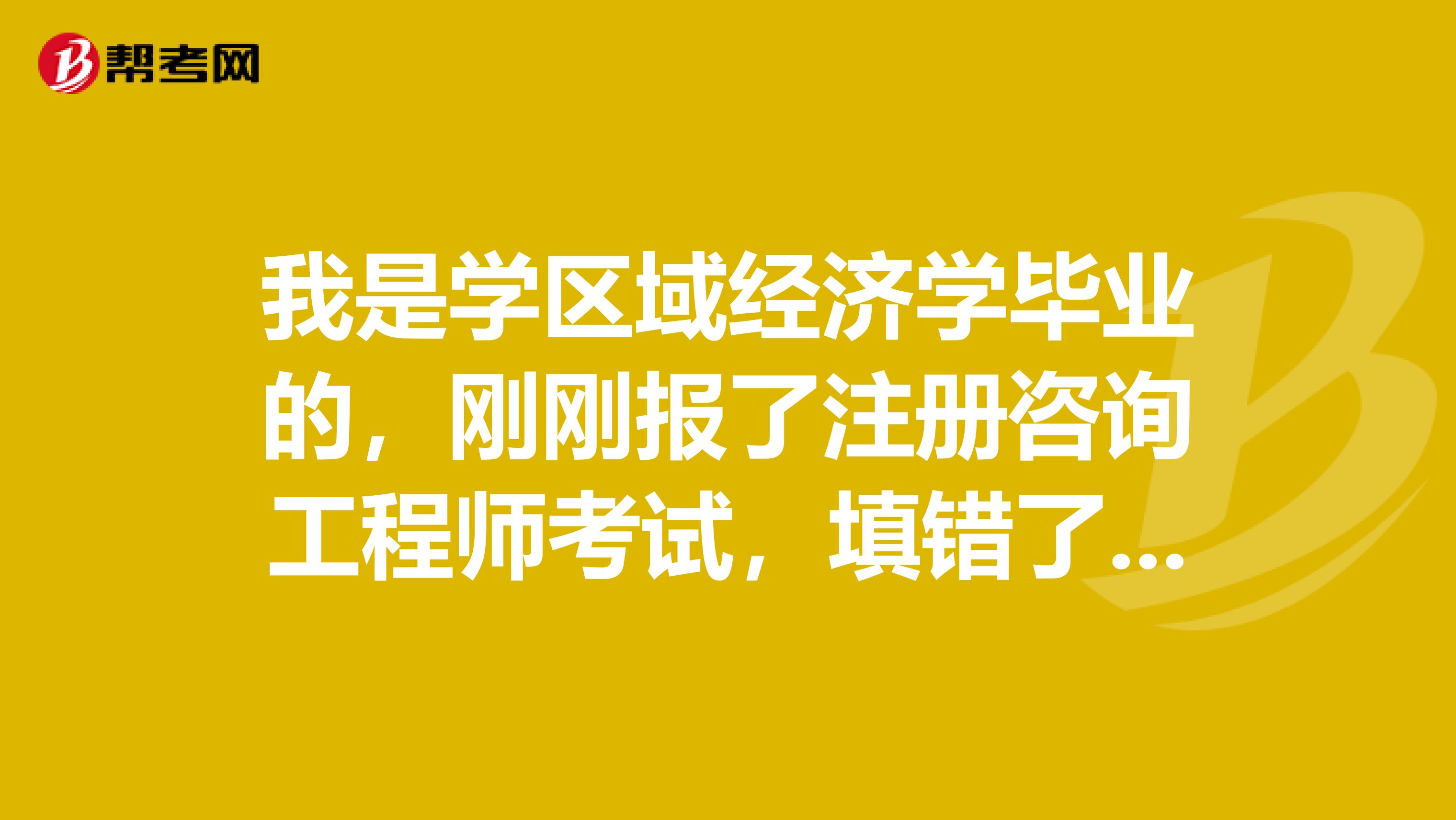区域经济学与注册咨询工程师 职业进阶的关键一步