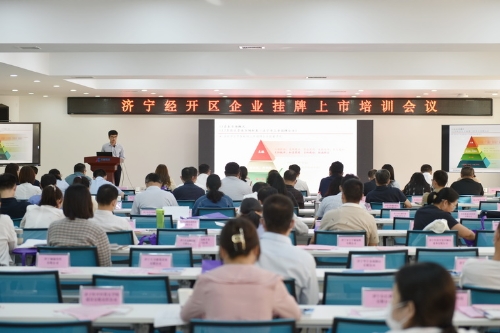 政金企携手并进 金融助力企业攀登——济宁经开区召开政金企合作对接会议